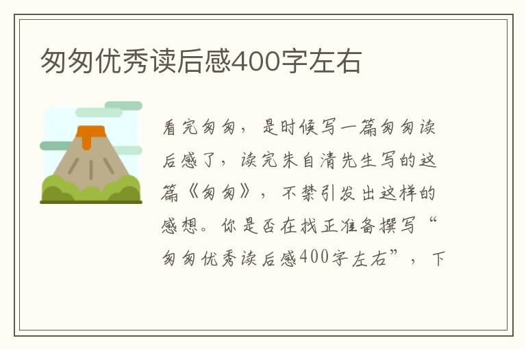 匆匆優(yōu)秀讀后感400字左右