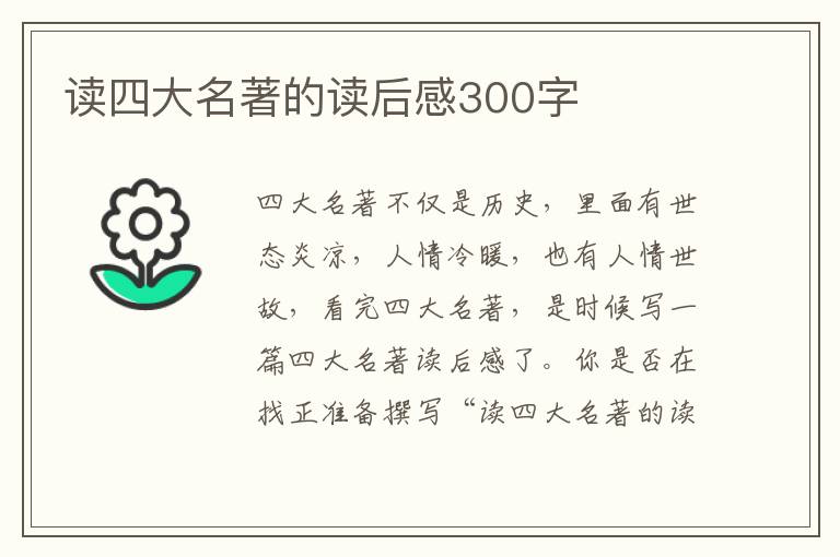 讀四大名著的讀后感300字