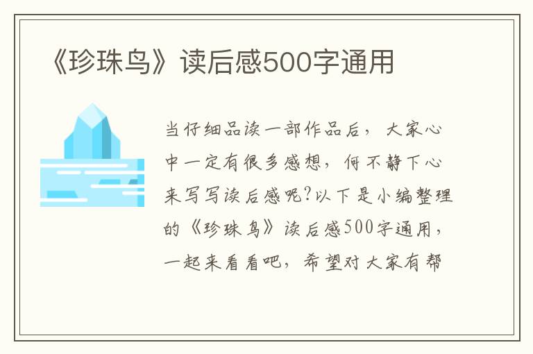 《珍珠鳥》讀后感500字通用