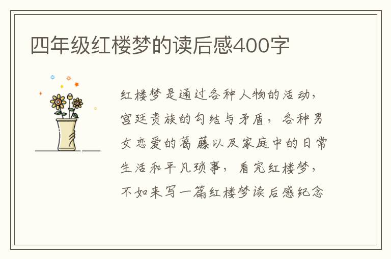 四年級(jí)紅樓夢(mèng)的讀后感400字