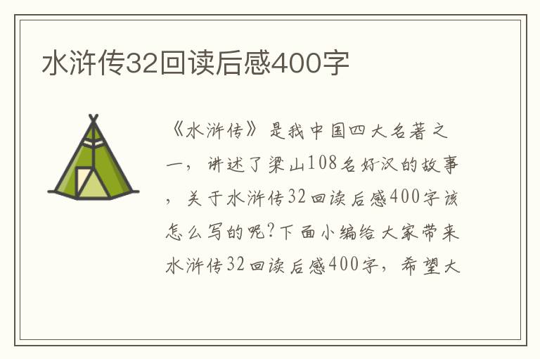 水滸傳32回讀后感400字