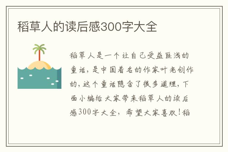 稻草人的讀后感300字大全