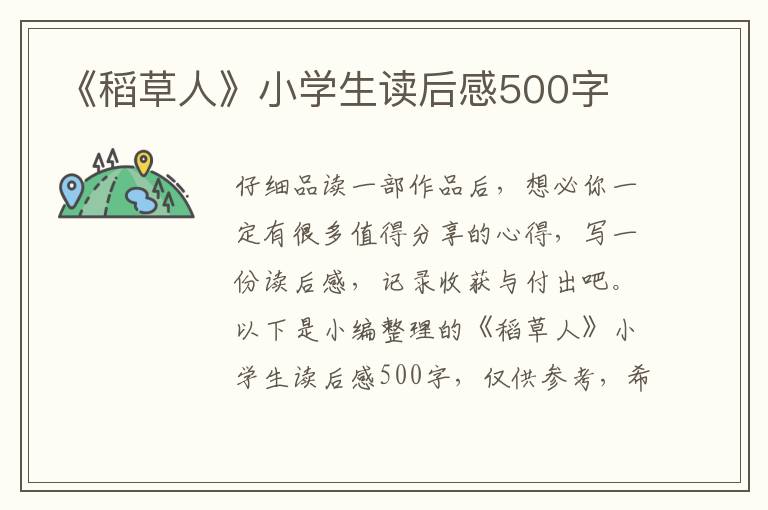 《稻草人》小學(xué)生讀后感500字