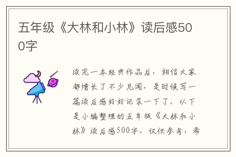 五年級(jí)《大林和小林》讀后感500字