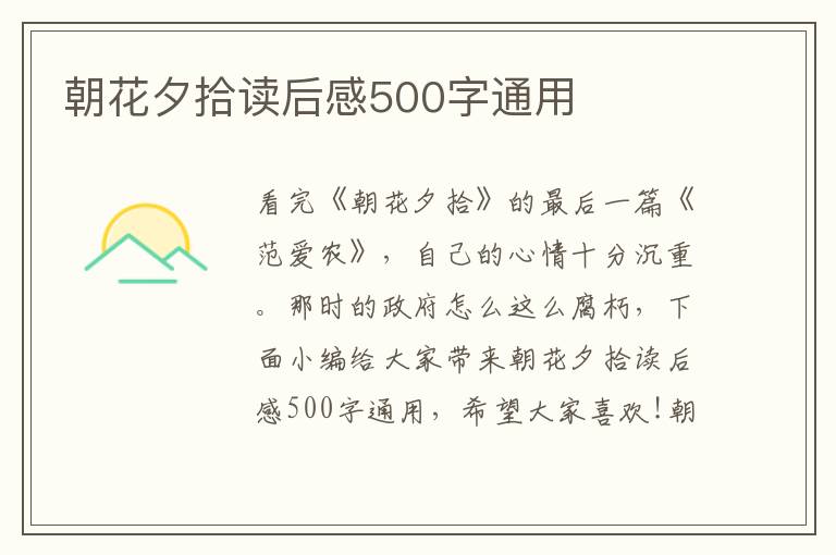 朝花夕拾讀后感500字通用