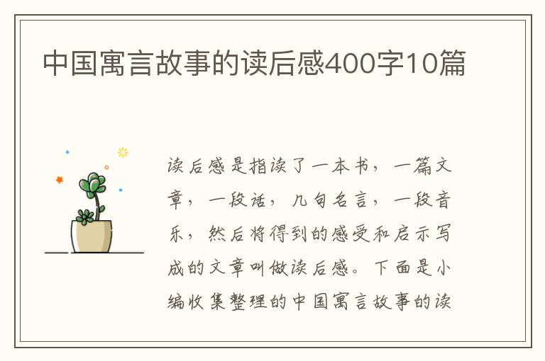 中國寓言故事的讀后感400字10篇