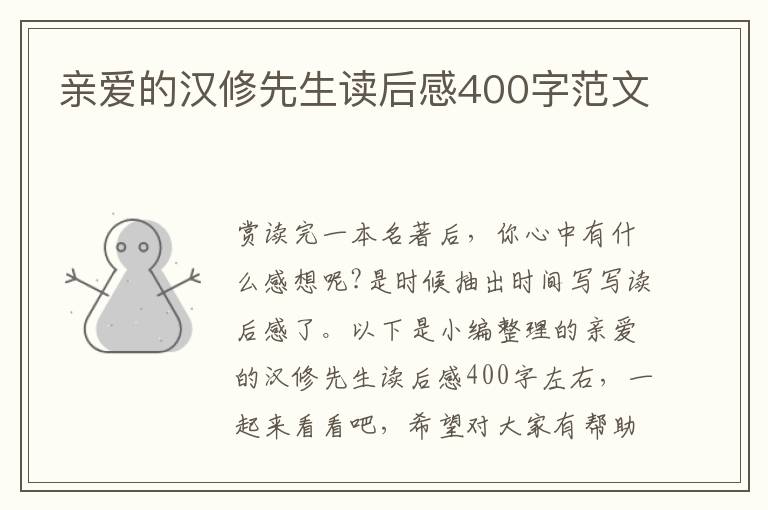 親愛的漢修先生讀后感400字范文