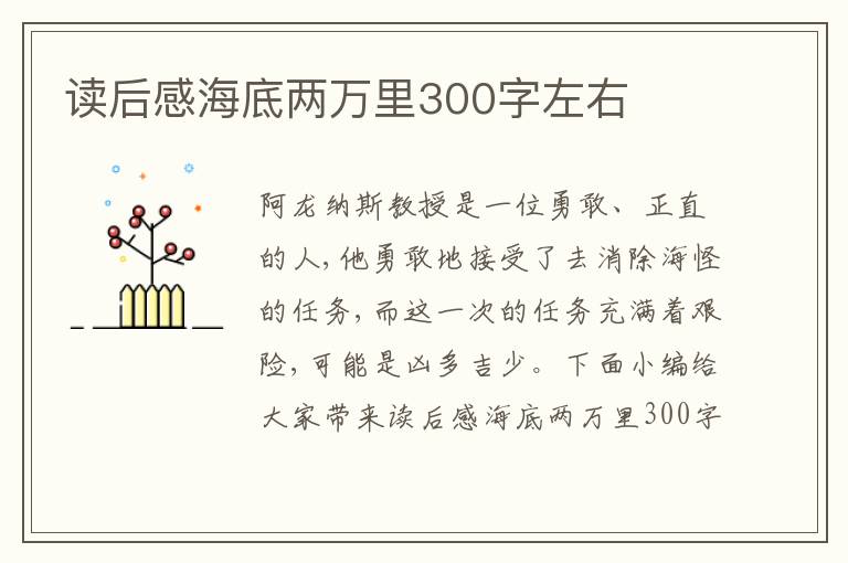 讀后感海底兩萬里300字左右