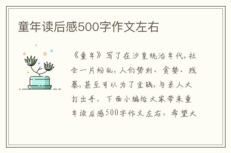 童年讀后感500字作文左右