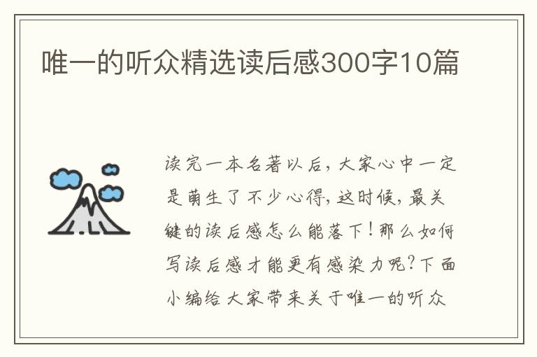 唯一的聽眾精選讀后感300字10篇