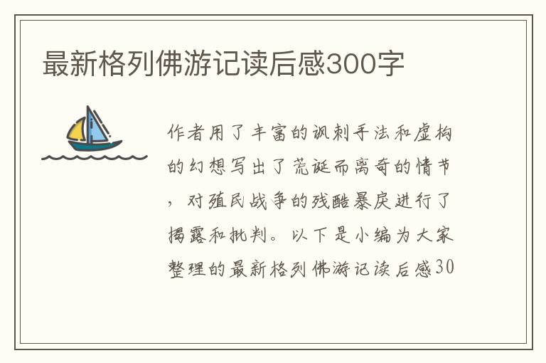 最新格列佛游記讀后感300字