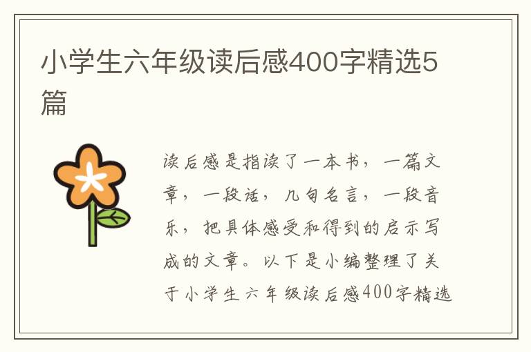 小學(xué)生六年級讀后感400字精選5篇