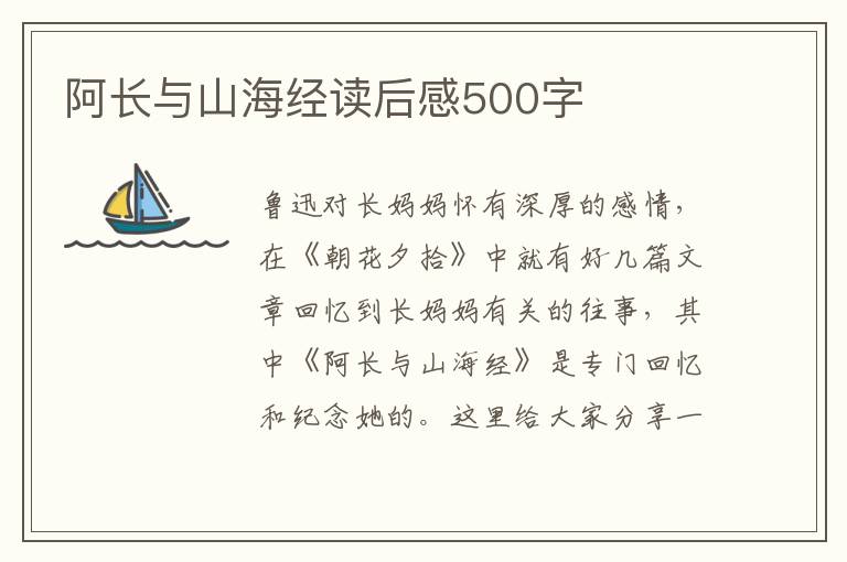 阿長與山海經(jīng)讀后感500字