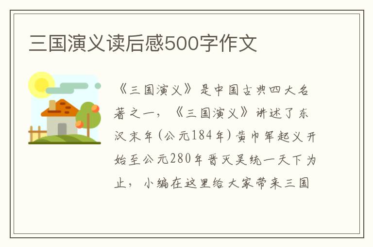 三國演義讀后感500字作文