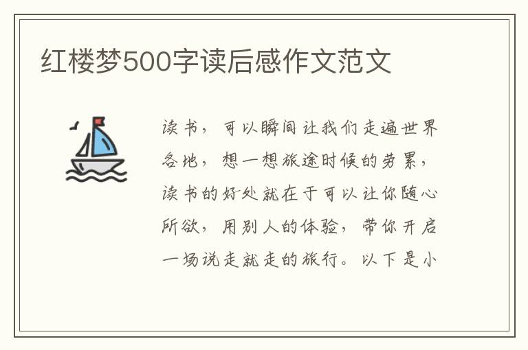 紅樓夢500字讀后感作文范文