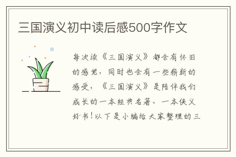 三國演義初中讀后感500字作文