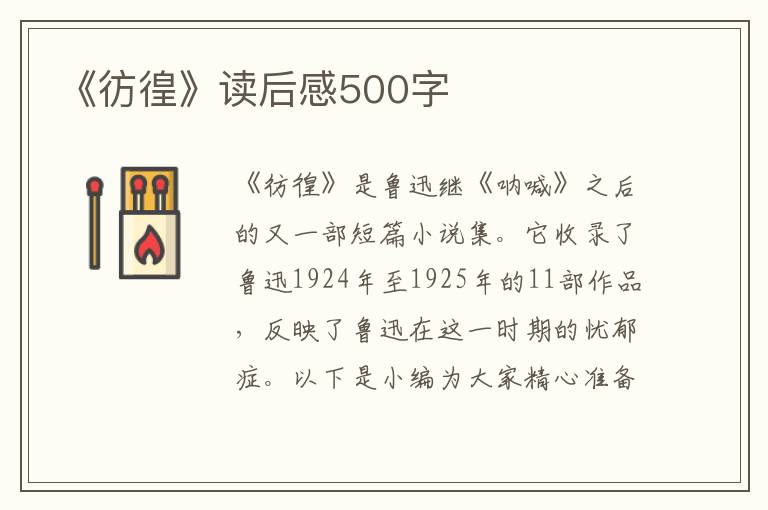 《彷徨》讀后感500字