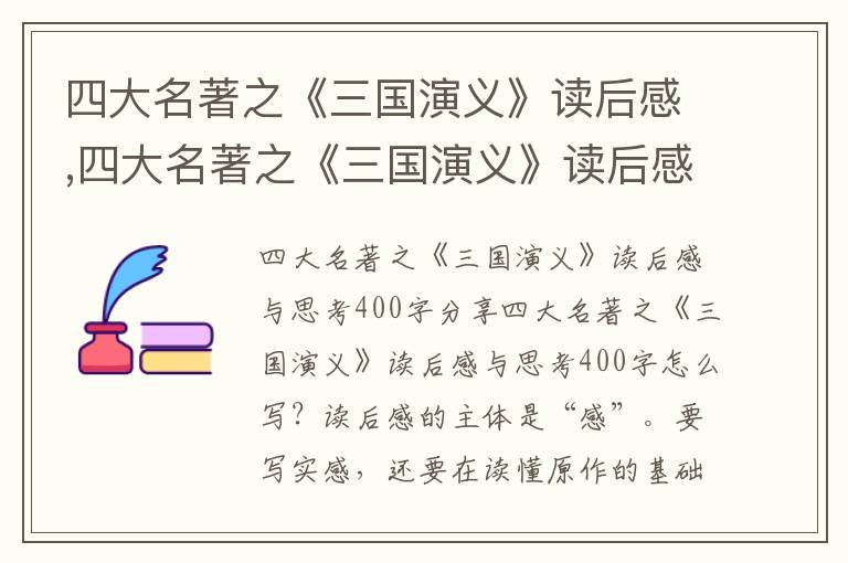 四大名著之《三國(guó)演義》讀后感,四大名著之《三國(guó)演義》讀后感與思考400字