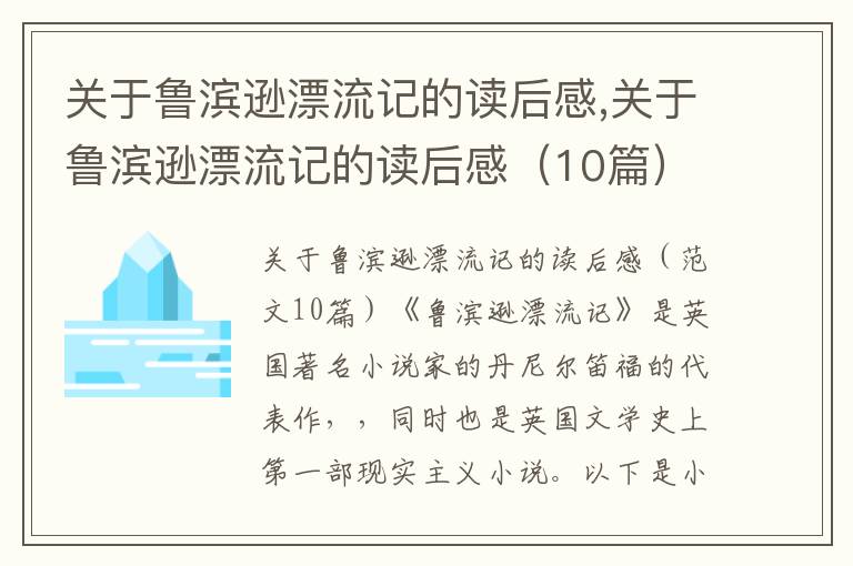 關(guān)于魯濱遜漂流記的讀后感,關(guān)于魯濱遜漂流記的讀后感（10篇）