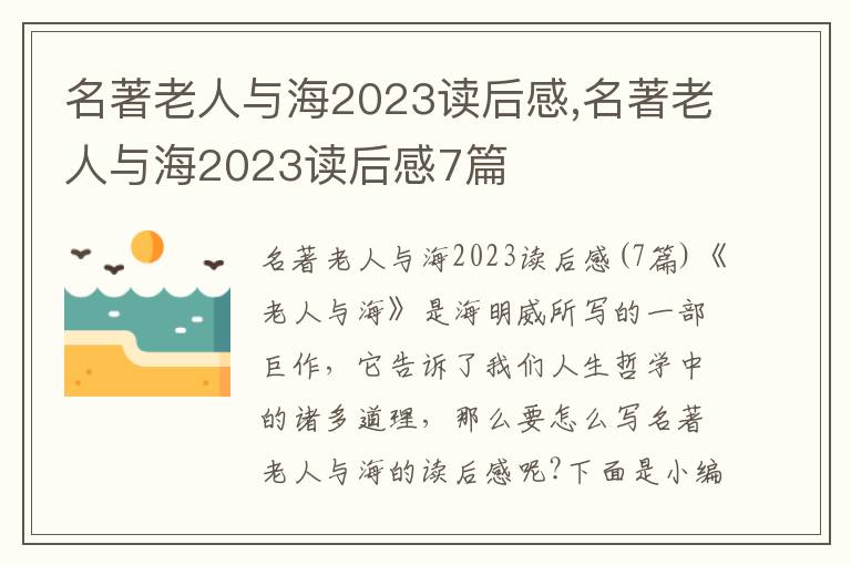 名著老人與海2023讀后感,名著老人與海2023讀后感7篇