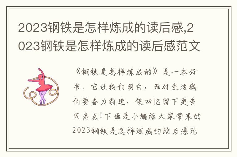 2023鋼鐵是怎樣煉成的讀后感,2023鋼鐵是怎樣煉成的讀后感范文初中5篇