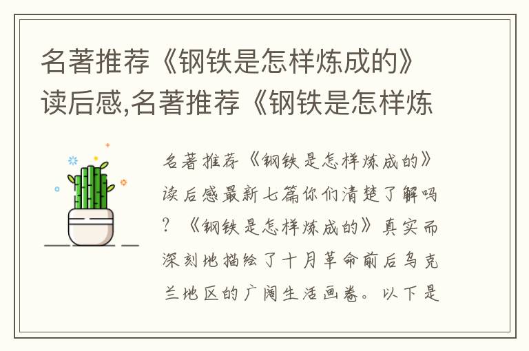 名著推薦《鋼鐵是怎樣煉成的》讀后感,名著推薦《鋼鐵是怎樣煉成的》讀后感七篇