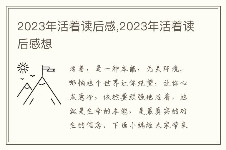 2023年活著讀后感,2023年活著讀后感想