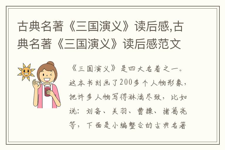 古典名著《三國演義》讀后感,古典名著《三國演義》讀后感范文