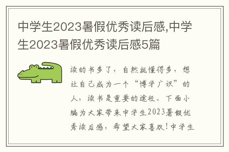 中學生2023暑假優(yōu)秀讀后感,中學生2023暑假優(yōu)秀讀后感5篇