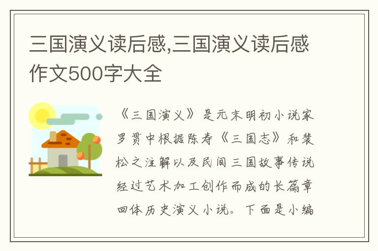 三國演義讀后感,三國演義讀后感作文500字大全