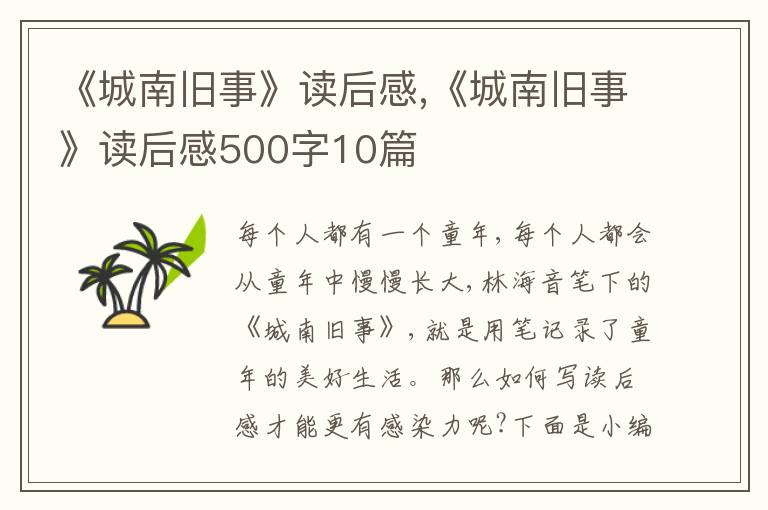 《城南舊事》讀后感,《城南舊事》讀后感500字10篇