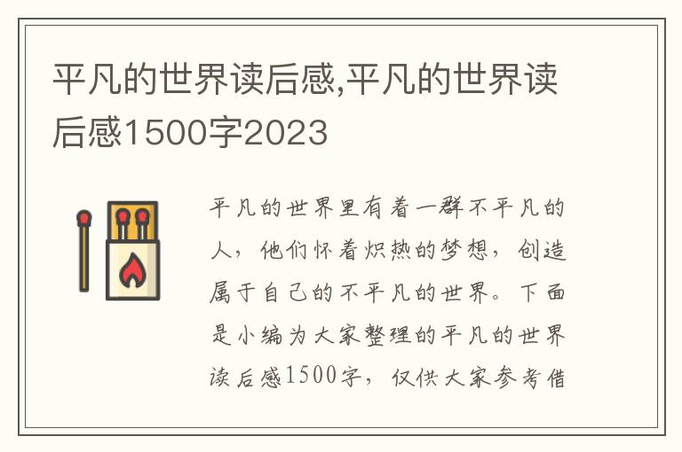 平凡的世界讀后感,平凡的世界讀后感1500字2023