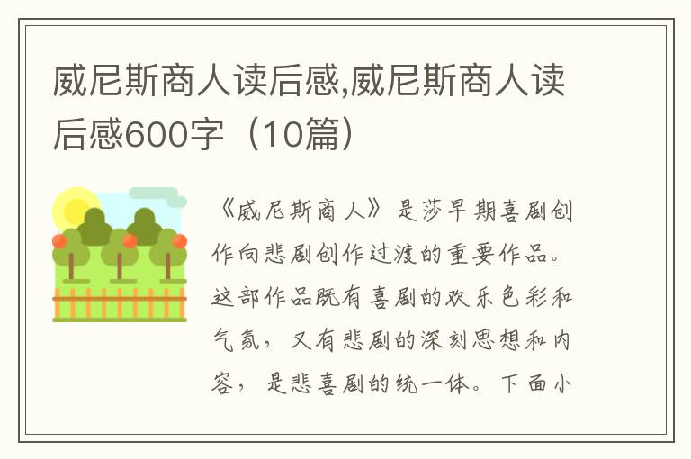 威尼斯商人讀后感,威尼斯商人讀后感600字（10篇）