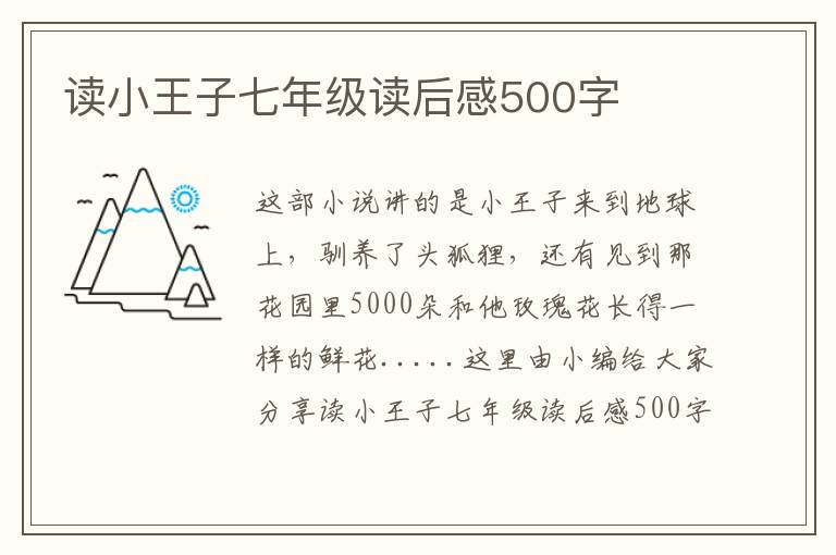 讀小王子七年級讀后感500字