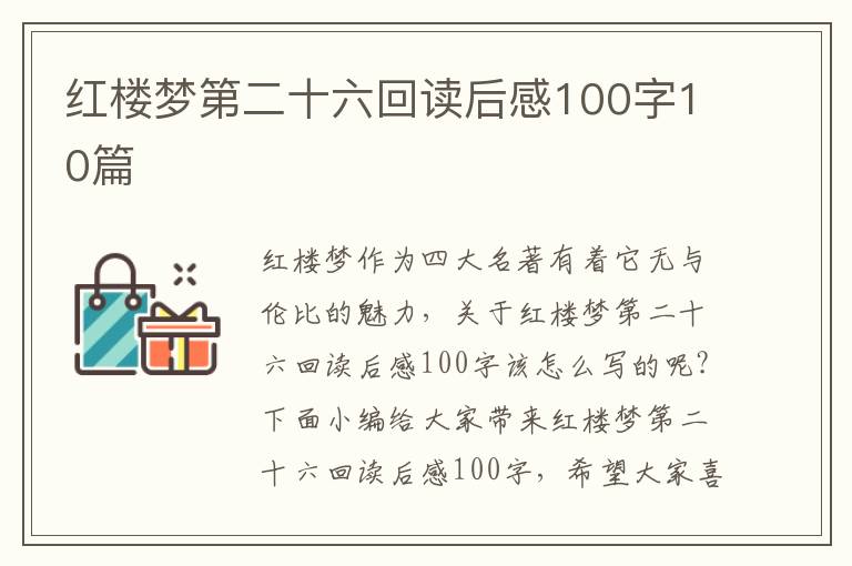 紅樓夢第二十六回讀后感100字10篇