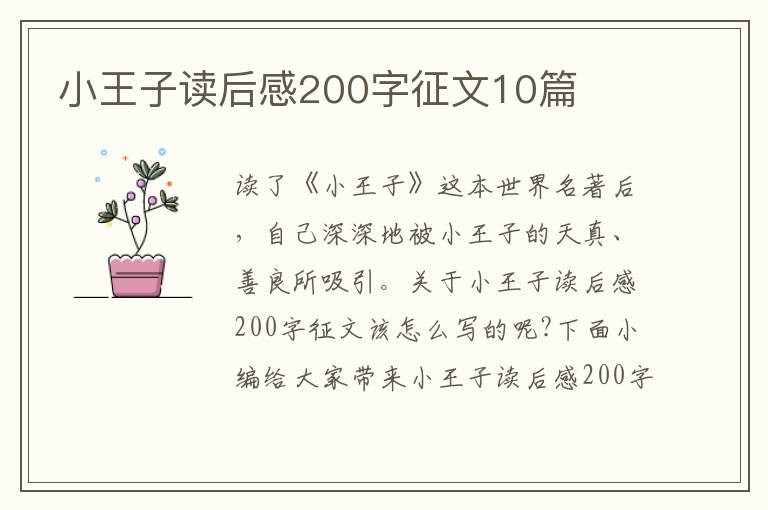 小王子讀后感200字征文10篇