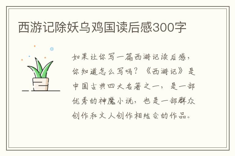 西游記除妖烏雞國讀后感300字