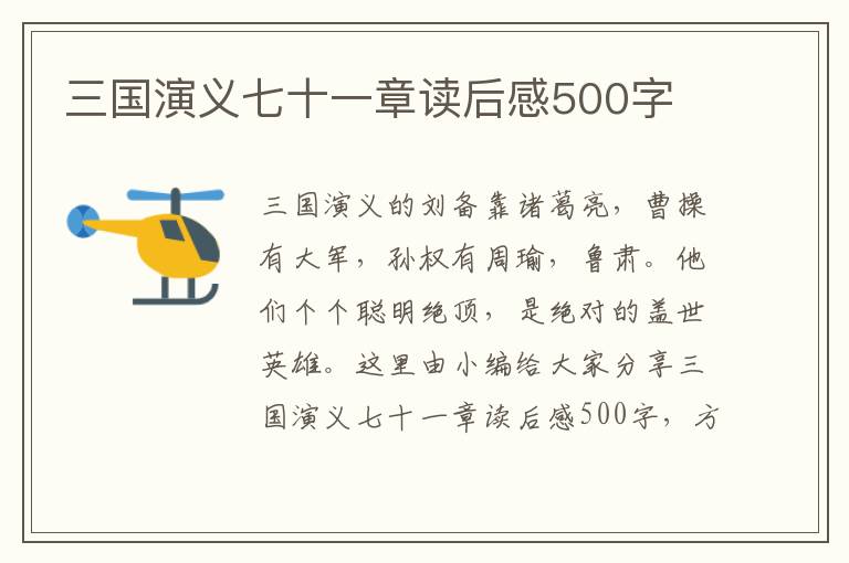 三國演義七十一章讀后感500字