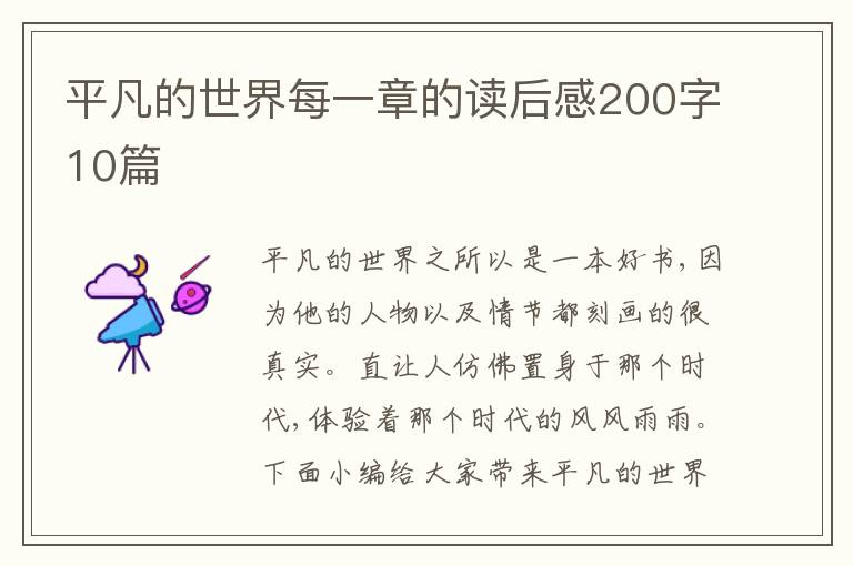 平凡的世界每一章的讀后感200字10篇