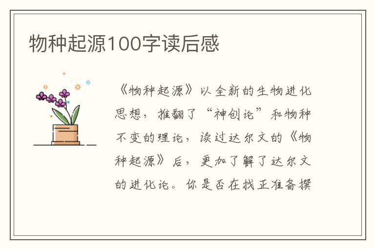 物種起源100字讀后感