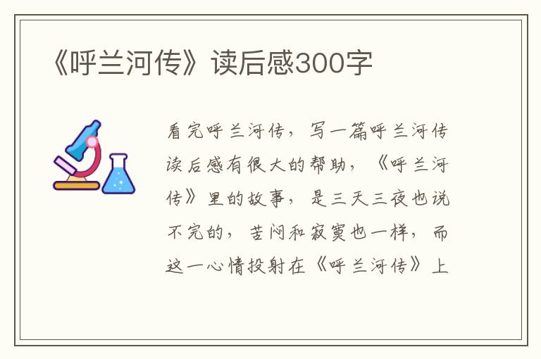 《呼蘭河傳》讀后感300字