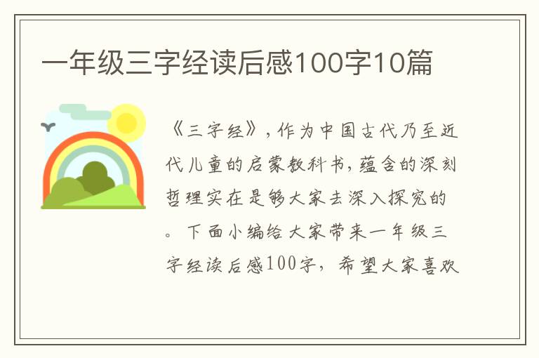 一年級(jí)三字經(jīng)讀后感100字10篇