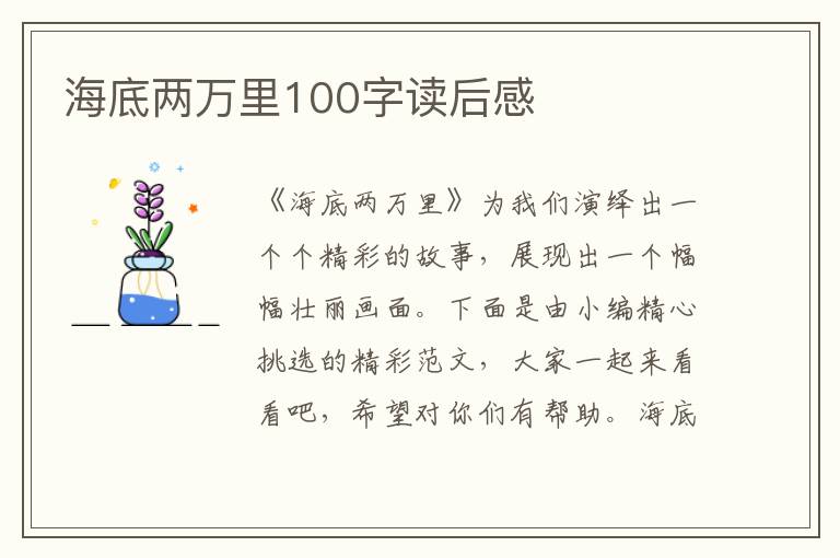 海底兩萬里100字讀后感