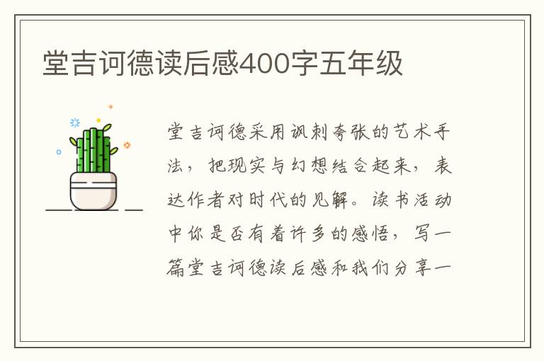 堂吉訶德讀后感400字五年級