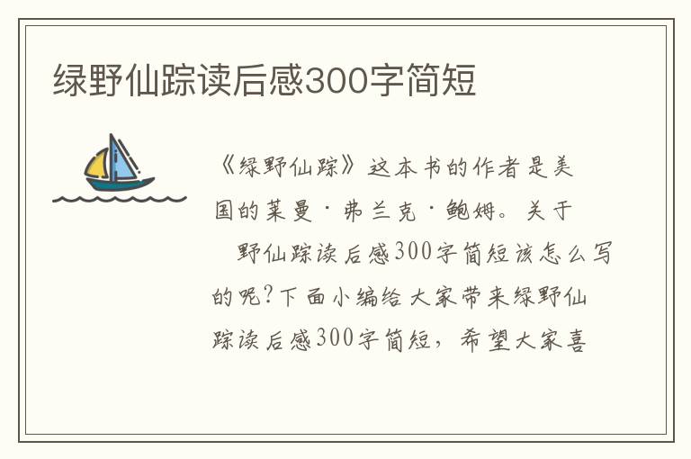 綠野仙蹤讀后感300字簡(jiǎn)短