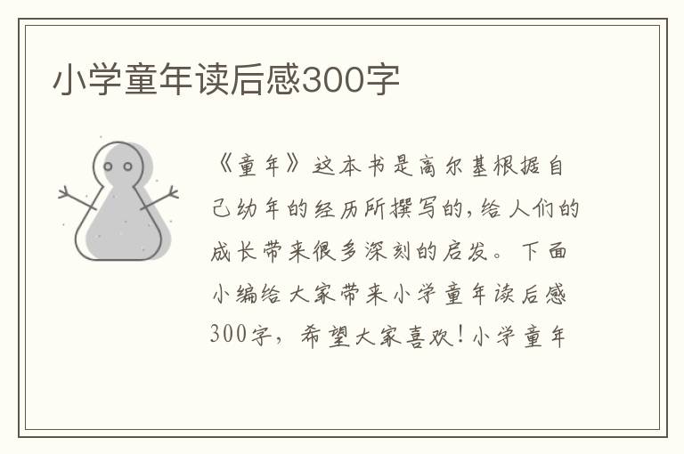 小學(xué)童年讀后感300字