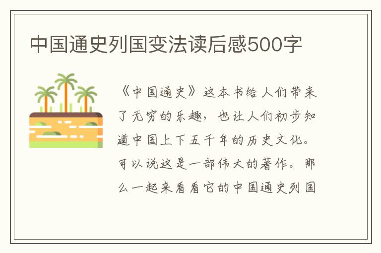 中國(guó)通史列國(guó)變法讀后感500字