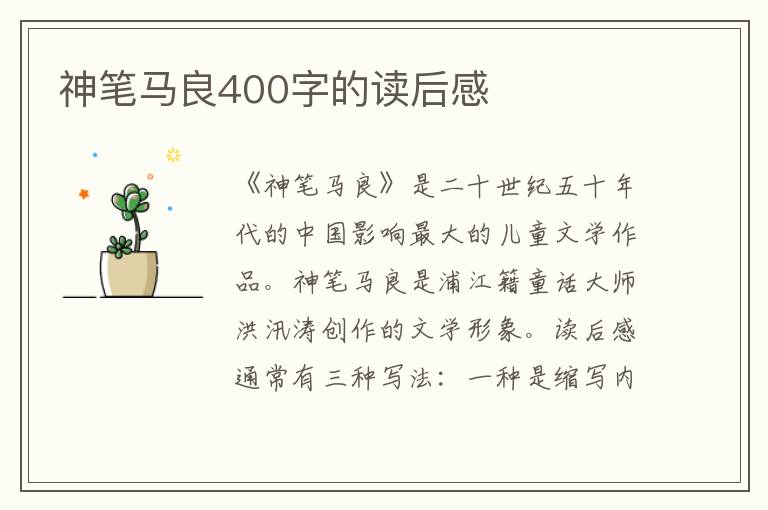 神筆馬良400字的讀后感