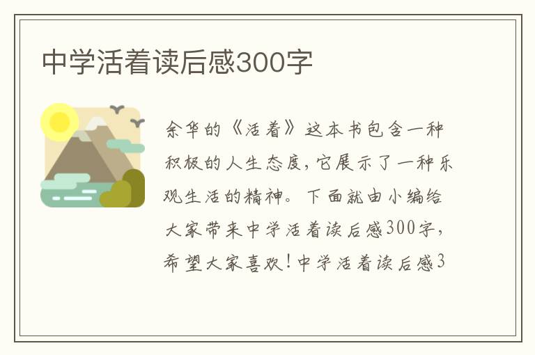 中學(xué)活著讀后感300字