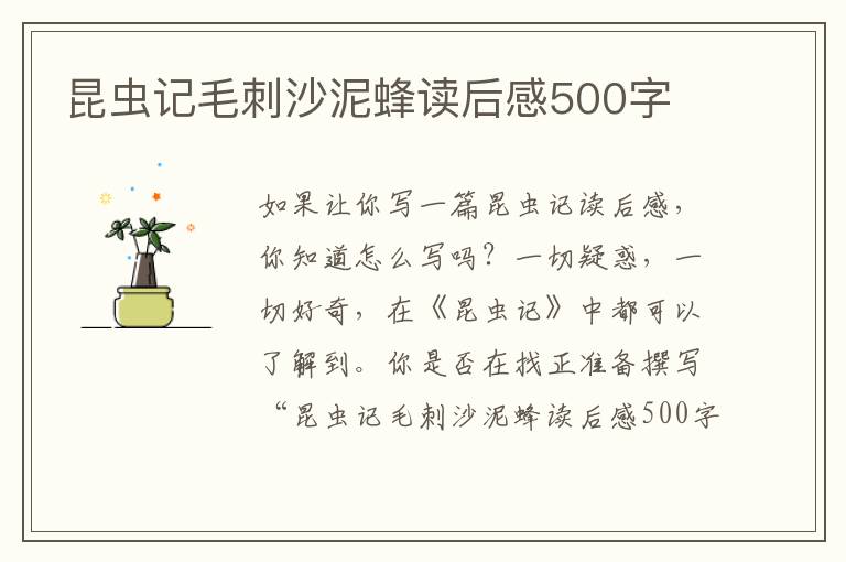 昆蟲記毛刺沙泥蜂讀后感500字